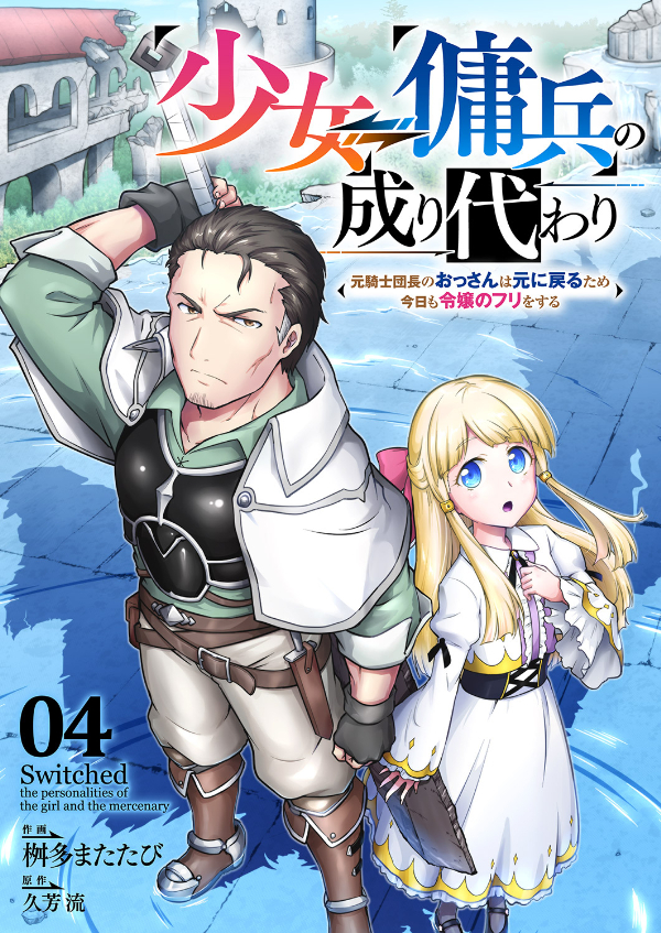 少女⇔傭兵の成り代わり~元騎士団長のおっさんは元に戻るため今日も令嬢のフリをする~４