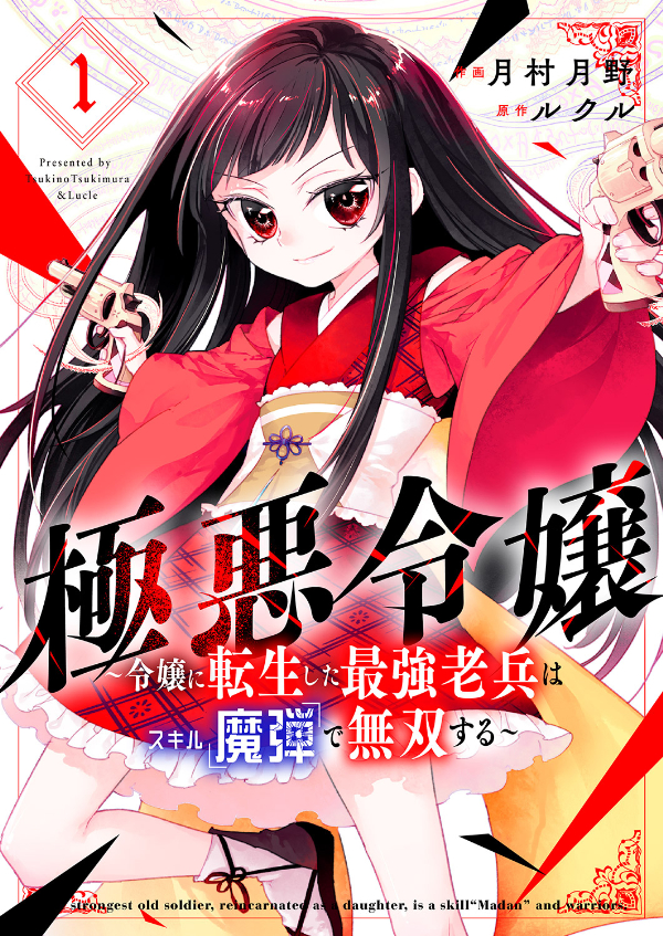 極悪令嬢～令嬢に転生した最強老兵はスキル「魔弾」で無双する～【電子単行本版】１