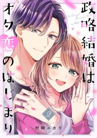 政略結婚はオタ恋のはじまり【電子単行本版／特典おまけ付き】