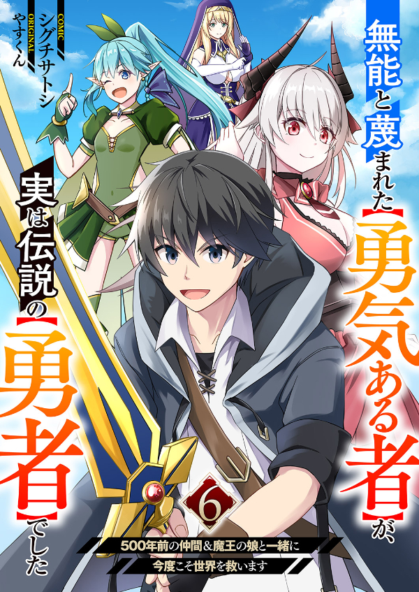 無能と蔑まれた【勇気ある者】が、実は伝説の【勇者】でした~500年前の仲間＆魔王の娘と一緒に今度こそ世界を救います~６