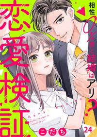 恋愛検証～相性０％男と結婚はアリ？