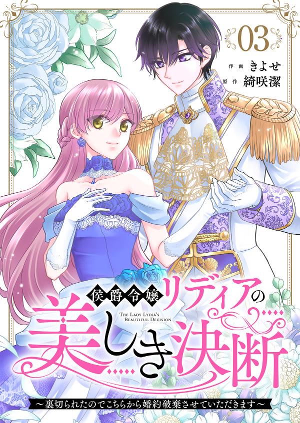 侯爵令嬢リディアの美しき決断～裏切られたのでこちらから婚約破棄させていただきます～３