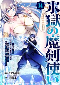 氷獄の魔剣使い～追放された魔力適性エラーの少年、貴族の令嬢に拾われて充実した生活が始まりました～