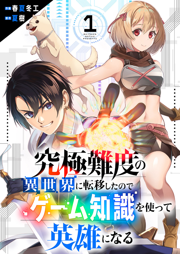 【期間限定　無料お試し版　閲覧期限2024年7月5日】究極難度の異世界に転移したのでゲーム知識を使って英雄になる１