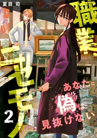 職業、ニセモノ～あなたに偽は見抜けない【電子単行本版】