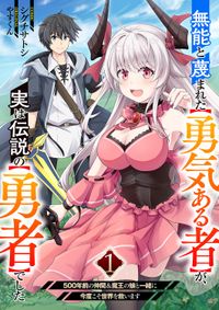 無能と蔑まれた【勇気ある者】が、実は伝説の【勇者】でした~500年前の仲間＆魔王の娘と一緒に今度こそ世界を救います~【電子単行本版】