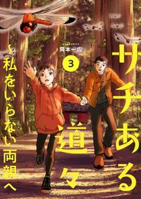 サチある道々～私をいらない両親へ【電子単行本版】