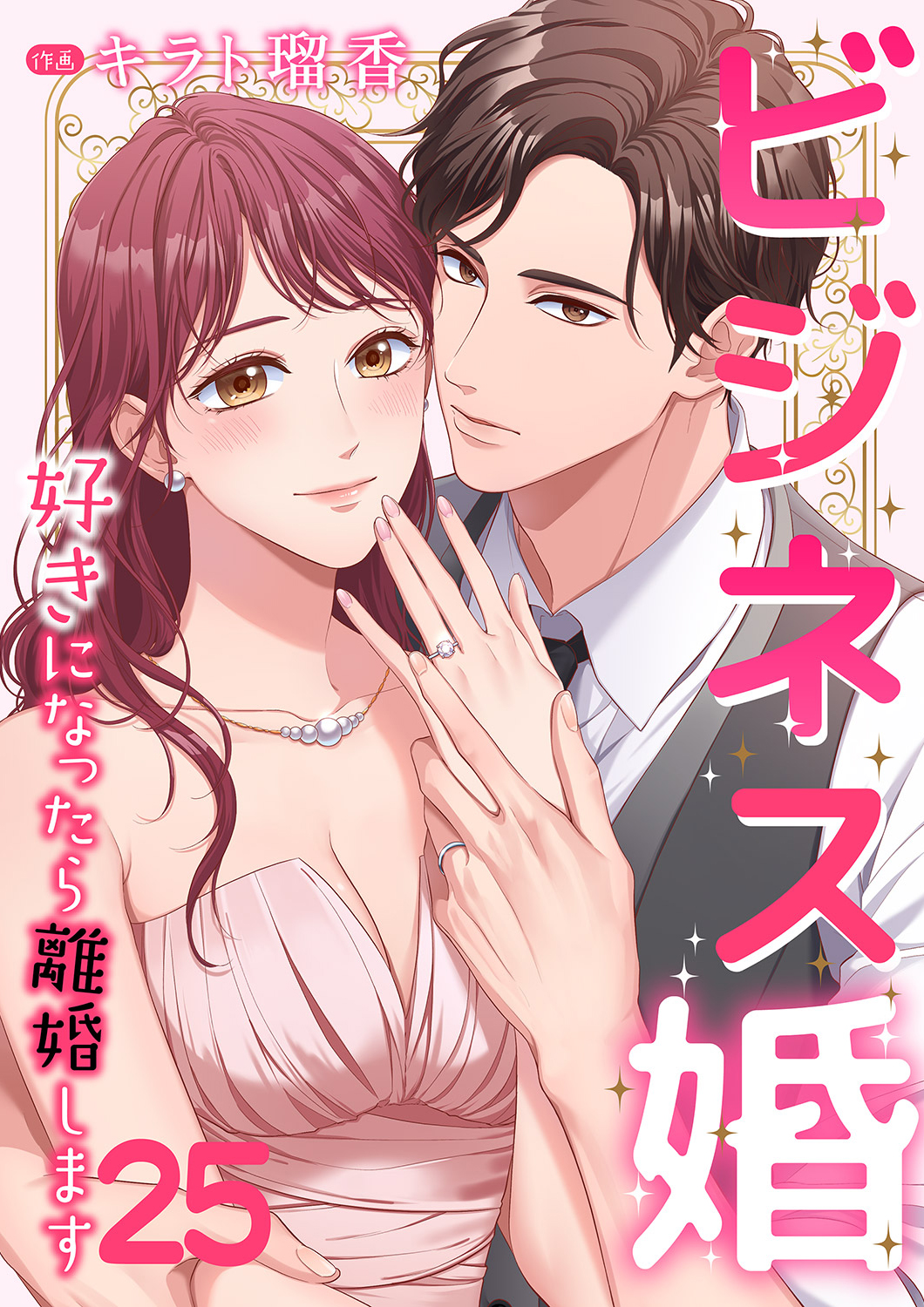 ビジネス婚ー好きになったら離婚しますー【ページ版】２５