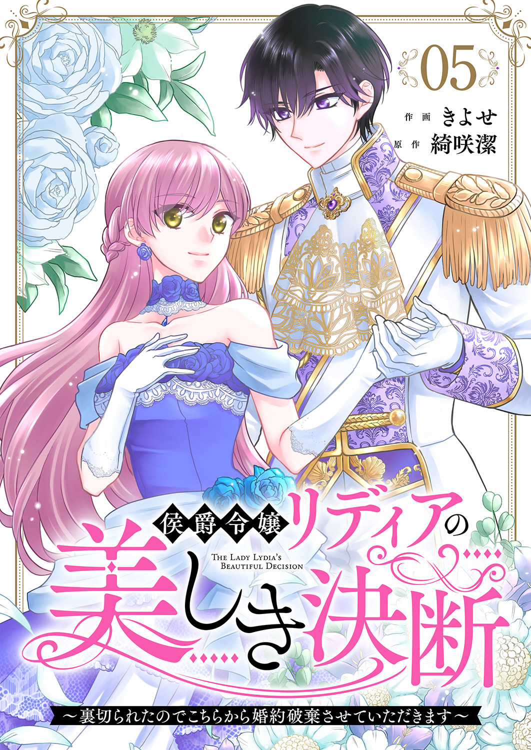 侯爵令嬢リディアの美しき決断～裏切られたのでこちらから婚約破棄させていただきます～５