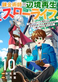 錬金術師の辺境再生スローライフ～S級パーティーで孤立した少女をかばったら追放されたので、一緒に幸せに暮らします～