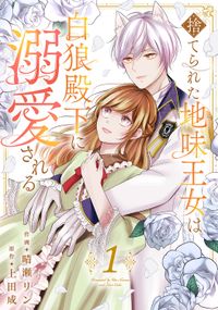 捨てられた地味王女は白狼殿下に溺愛される【電子単行本版／特典おまけ付き】