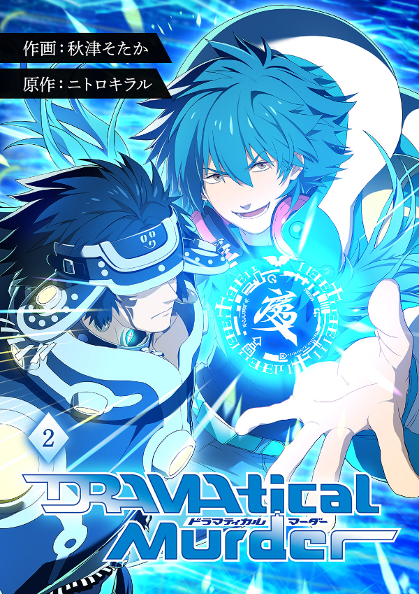 【期間限定　無料お試し版　閲覧期限2024年9月10日】DRAMAtical Murder【ページ版】２