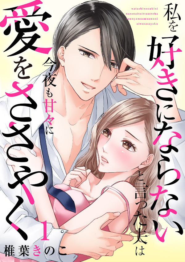 【期間限定　無料お試し版　閲覧期限2024年9月10日】私を好きにならないと言った夫は今夜も甘々に愛をささやく１