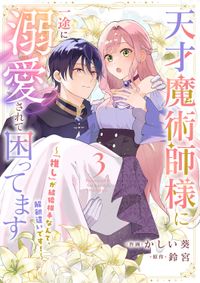 天才魔術師様に一途に溺愛されて困ってます～「推し」が結婚相手なんて、解釈違いです！～