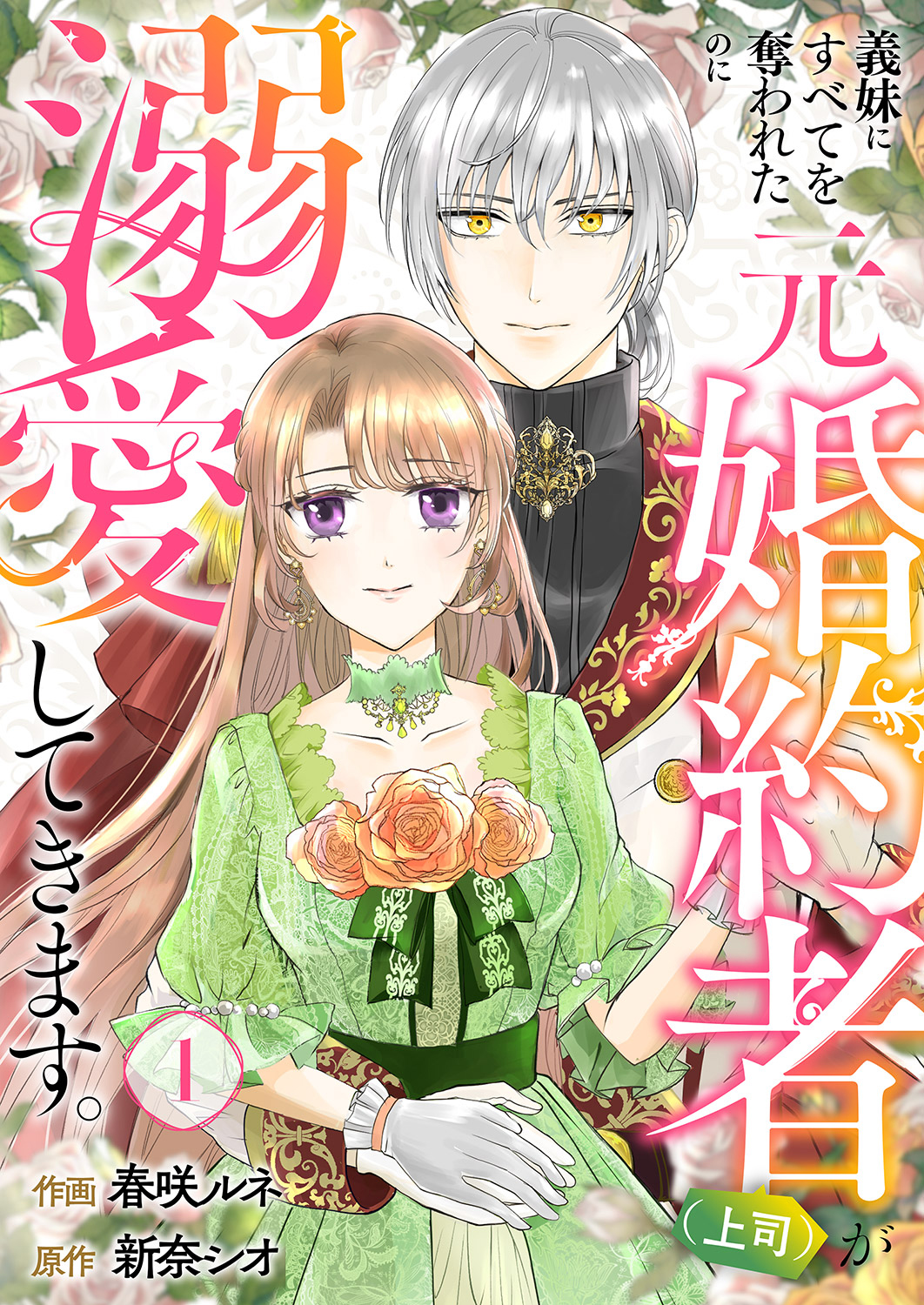 【期間限定　無料お試し版　閲覧期限2024年9月18日】義妹にすべてを奪われたのに元婚約者（上司）が溺愛してきます。１