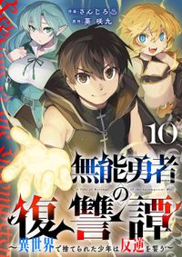 無能勇者の復讐譚～異世界で捨てられた少年は反逆を誓う～