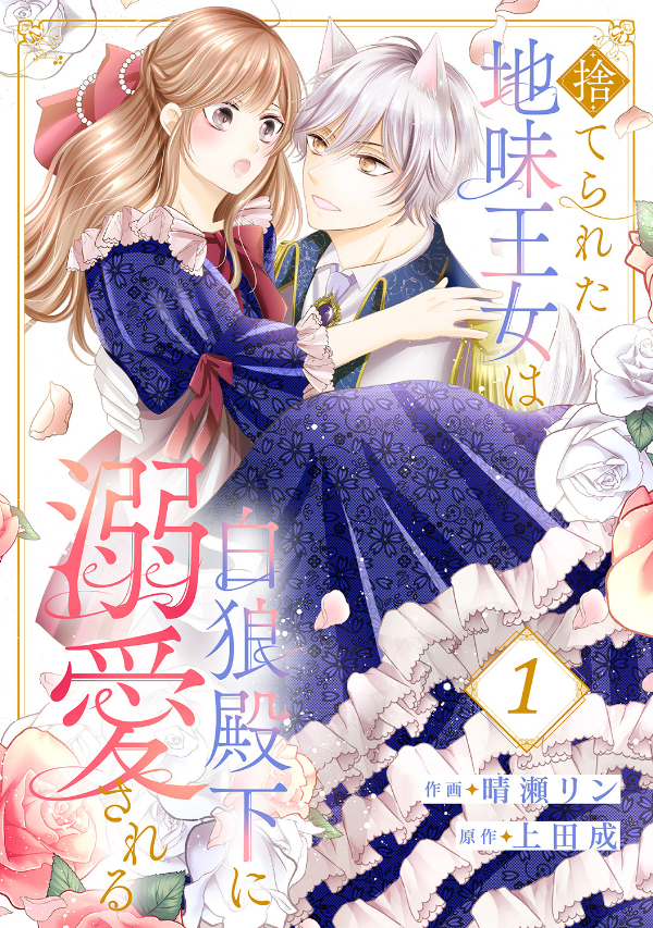 【期間限定　無料お試し版　閲覧期限2024年10月2日】捨てられた地味王女は白狼殿下に溺愛される１