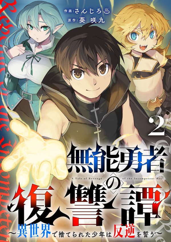 【期間限定　無料お試し版　閲覧期限2024年10月5日】無能勇者の復讐譚～異世界で捨てられた少年は反逆を誓う～２