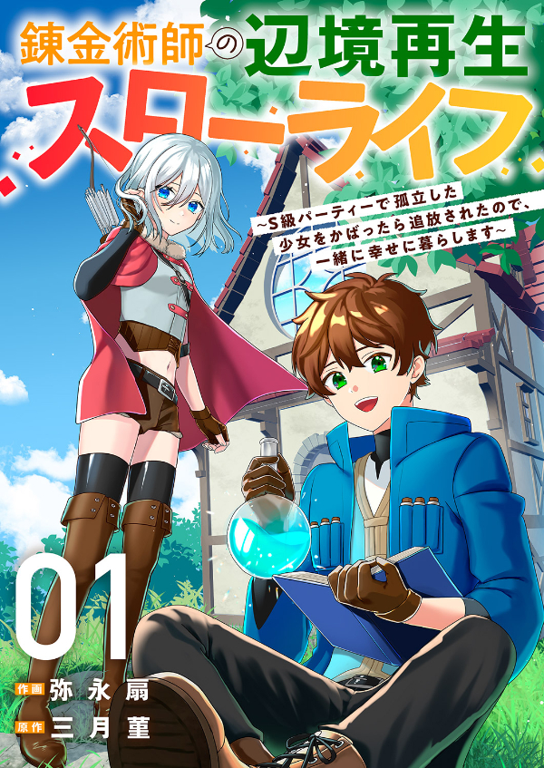 【期間限定　無料お試し版　閲覧期限2024年10月5日】錬金術師の辺境再生スローライフ～S級パーティーで孤立した少女をかばったら追放されたので、一緒に幸せに暮らします～１