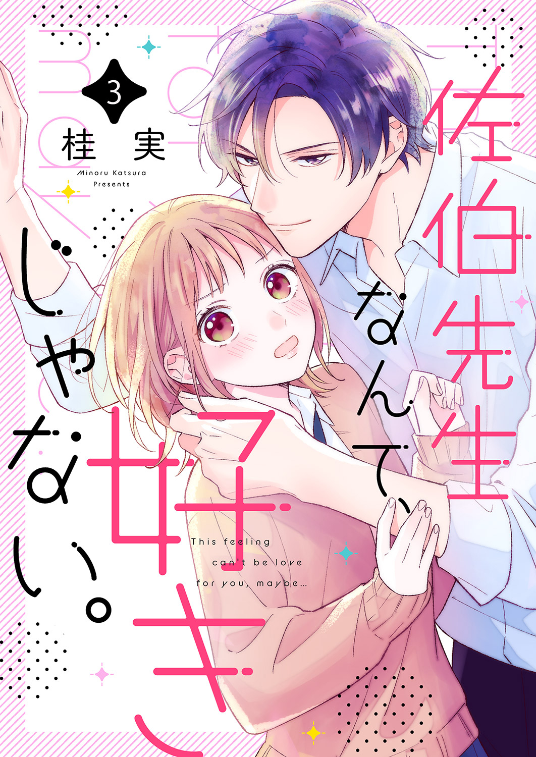 【期間限定　無料お試し版　閲覧期限2024年10月8日】佐伯先生なんて、好きじゃない。３