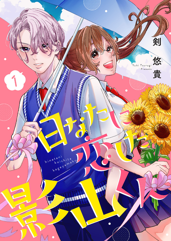 【期間限定　無料お試し版　閲覧期限2024年10月8日】日なたに恋した影山くん１