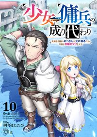 少女⇔傭兵の成り代わり~元騎士団長のおっさんは元に戻るため今日も令嬢のフリをする~