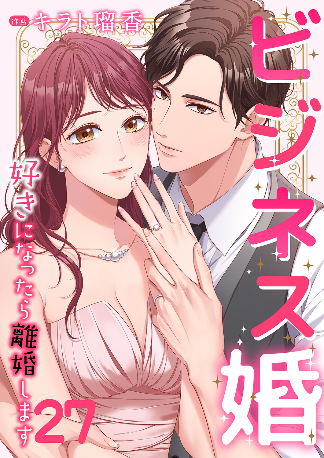 ビジネス婚ー好きになったら離婚しますー【ページ版】２７