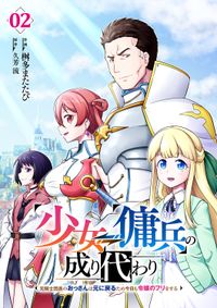 少女⇔傭兵の成り代わり~元騎士団長のおっさんは元に戻るため今日も令嬢のフリをする~【電子単行本版】