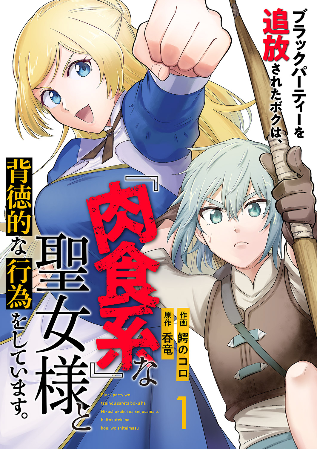 【期間限定　無料お試し版　閲覧期限2024年11月4日】ブラックパーティーを追放されたボクは、『肉食系』な聖女様と背徳的な行為をしています。１