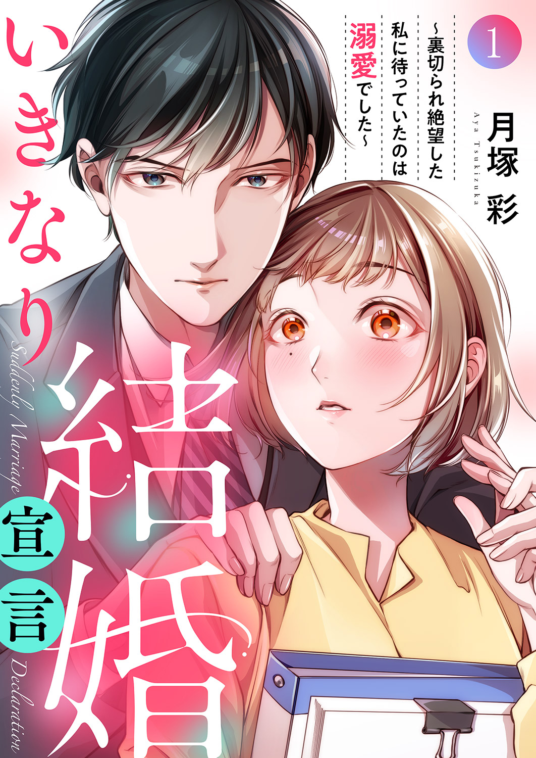 【期間限定　無料お試し版　閲覧期限2024年11月5日】いきなり結婚宣言～裏切られ絶望した私に待っていたのは溺愛でした～１