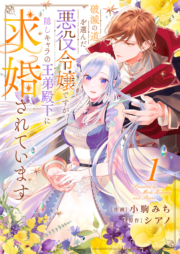 【期間限定　無料お試し版　閲覧期限2024年11月5日】破滅の道を選んだ悪役令嬢ですが、隠しキャラの王弟殿下に求婚されています１