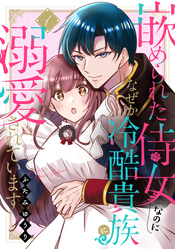 【期間限定　無料お試し版　閲覧期限2024年11月5日】嵌められた侍女なのに、なぜか冷酷貴族に溺愛されています１