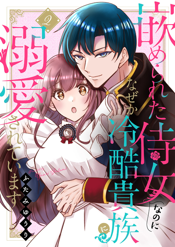 【期間限定　無料お試し版　閲覧期限2024年11月5日】嵌められた侍女なのに、なぜか冷酷貴族に溺愛されています２