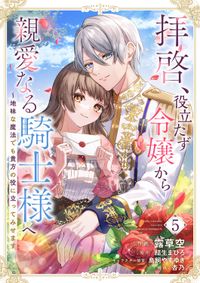 拝啓、役立たず令嬢から親愛なる騎士様へ～地味な魔法でも貴方の役に立ってみせます