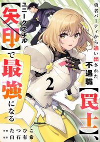 勇者パーティから追い出された不遇職【罠士】、ユニークスキル【矢印】で最強になる【電子単行本版】