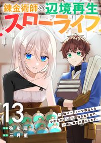 錬金術師の辺境再生スローライフ～S級パーティーで孤立した少女をかばったら追放されたので、一緒に幸せに暮らします～