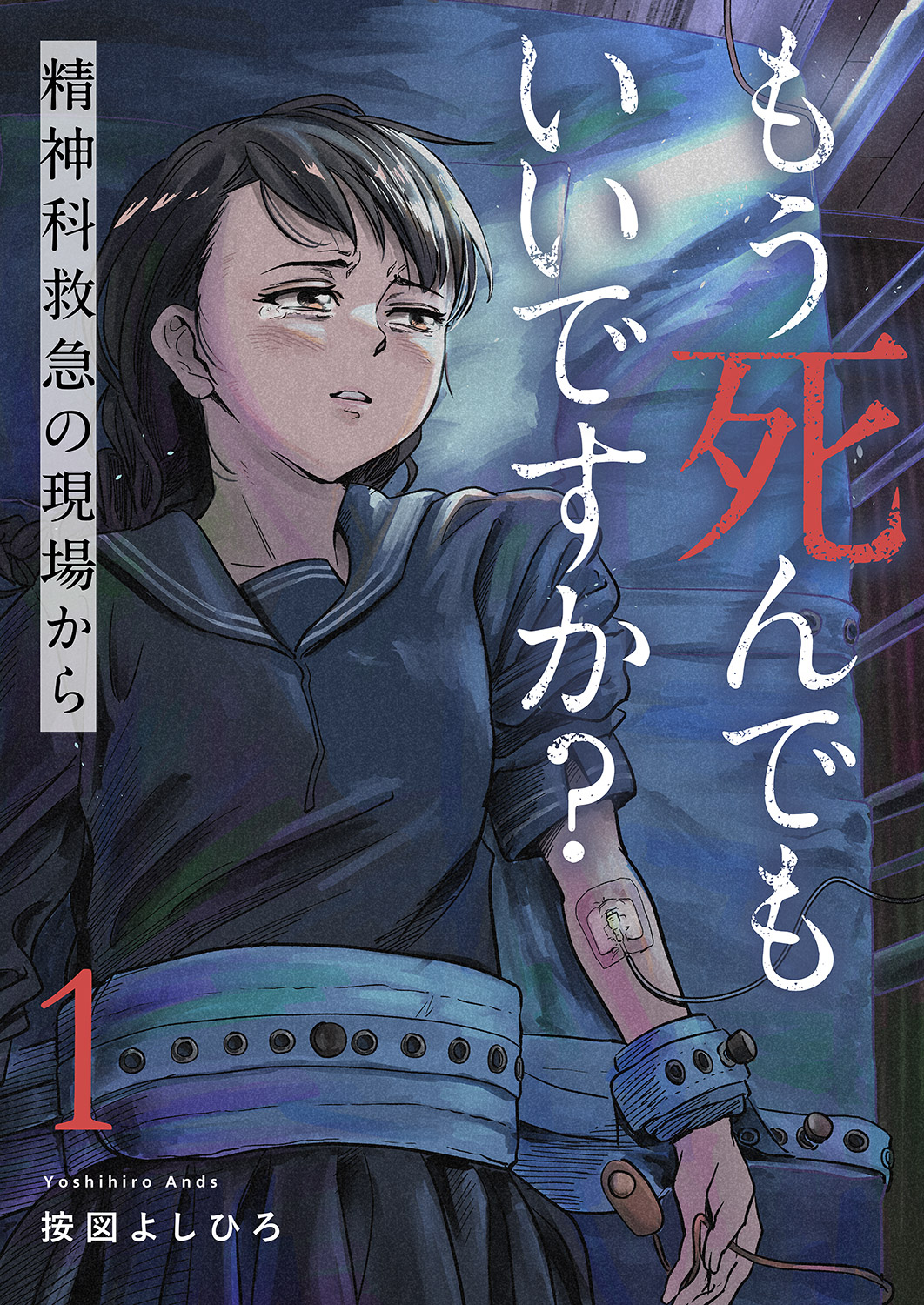 もう死んでもいいですか？～精神科救急の現場から～１