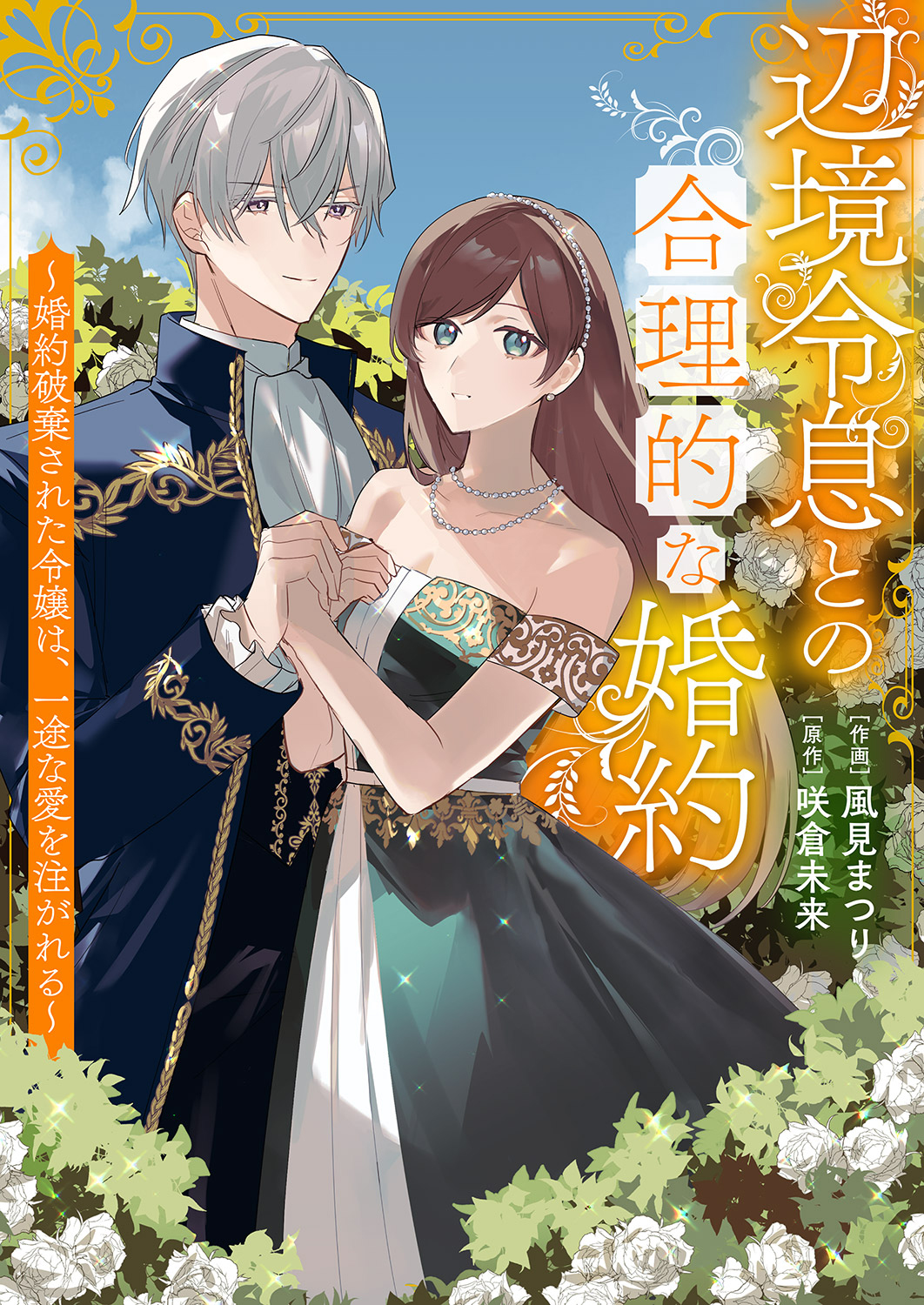 辺境令息との合理的な婚約～婚約破棄された令嬢は、一途な愛を注がれる～