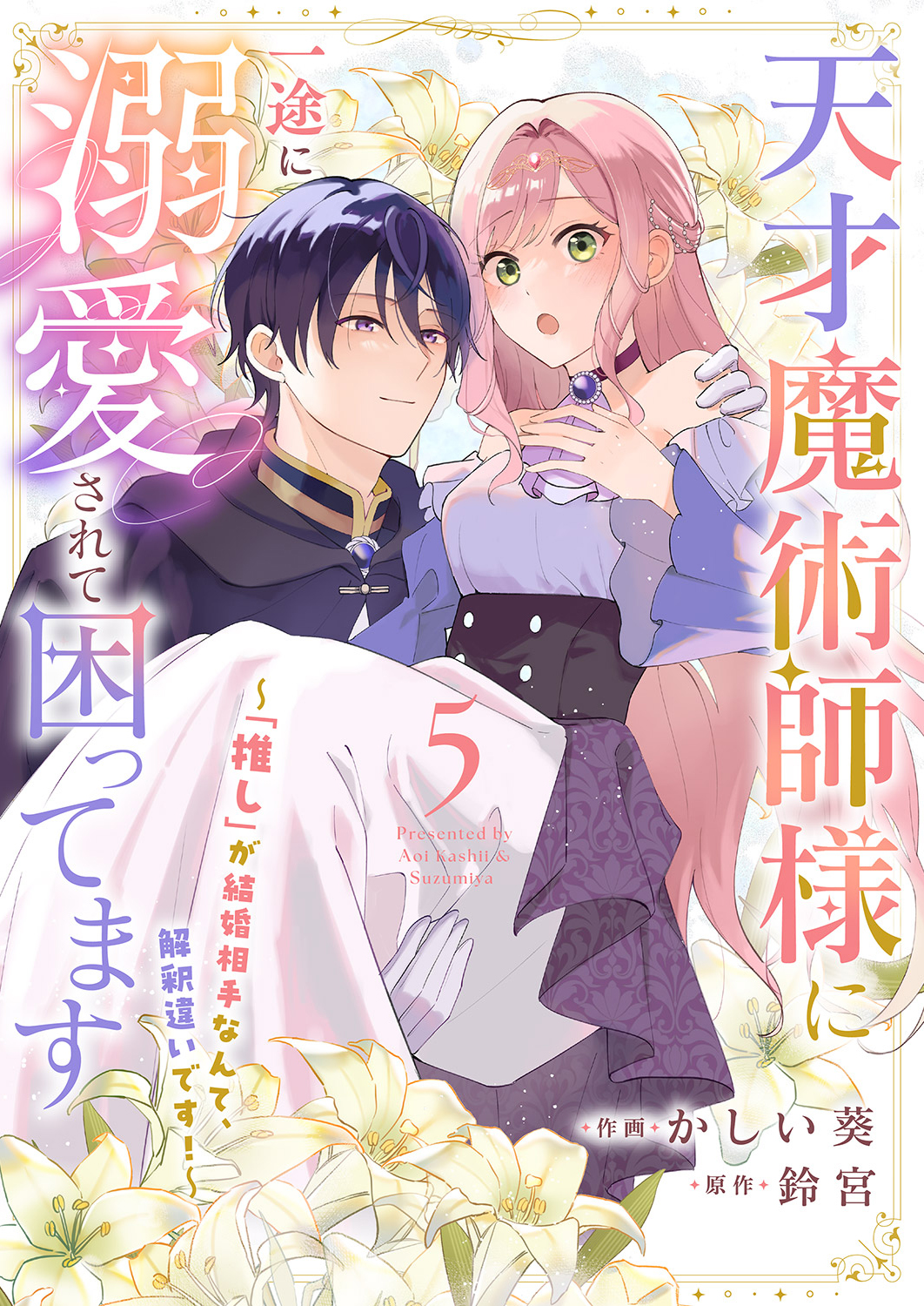 天才魔術師様に一途に溺愛されて困ってます～「推し」が結婚相手なんて、解釈違いです！～５