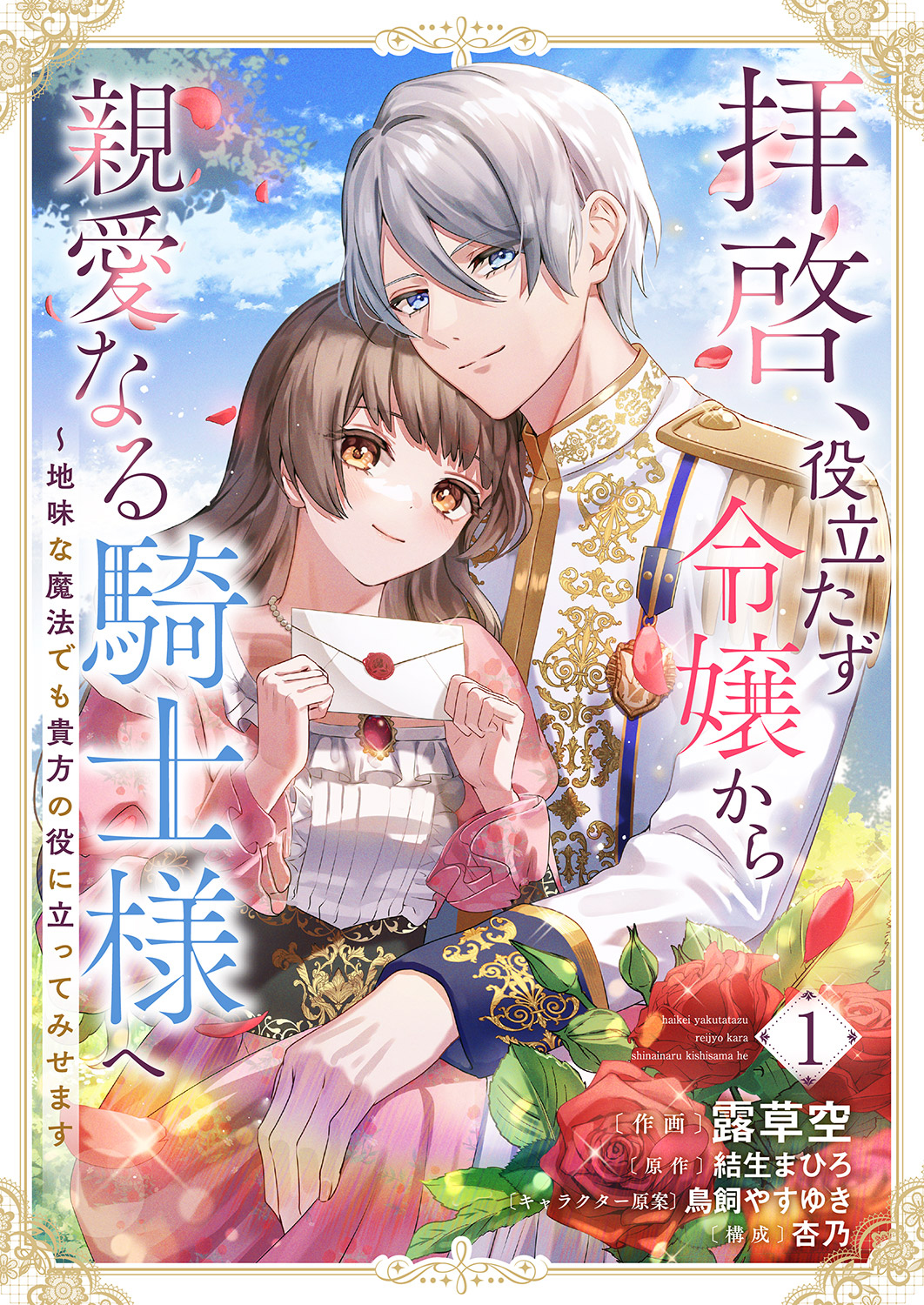 【期間限定　無料お試し版　閲覧期限2024年12月24日】拝啓、役立たず令嬢から親愛なる騎士様へ～地味な魔法でも貴方の役に立ってみせます１