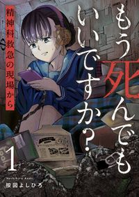 もう死んでもいいですか？～精神科救急の現場から～【電子単行本版】