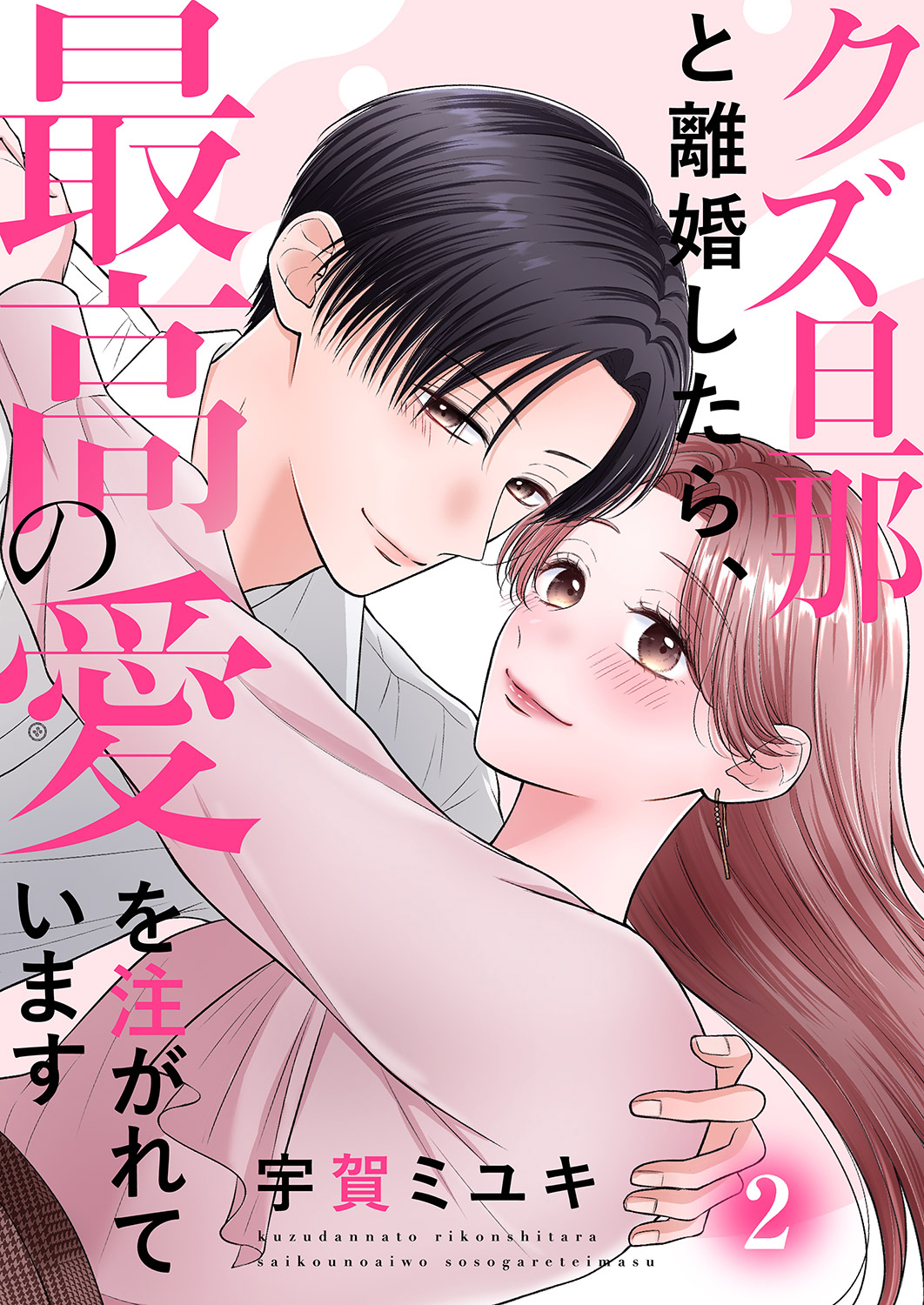 クズ旦那と離婚したら、最高の愛を注がれています【電子単行本版】２