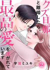 クズ旦那と離婚したら、最高の愛を注がれています【電子単行本版】