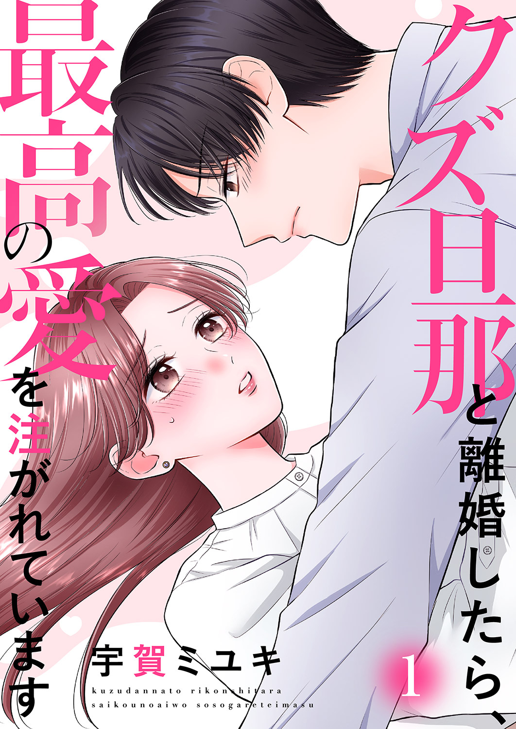 クズ旦那と離婚したら、最高の愛を注がれています【電子単行本版】１