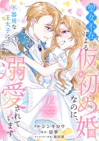 聖女不在による仮初め婚なのに、不器用な王太子に溺愛されています【電子単行本版／特典おまけ付き】