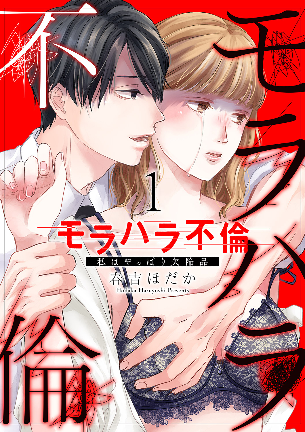 【期間限定　無料お試し版　閲覧期限2025年1月1日】モラハラ不倫～私はやっぱり欠陥品１