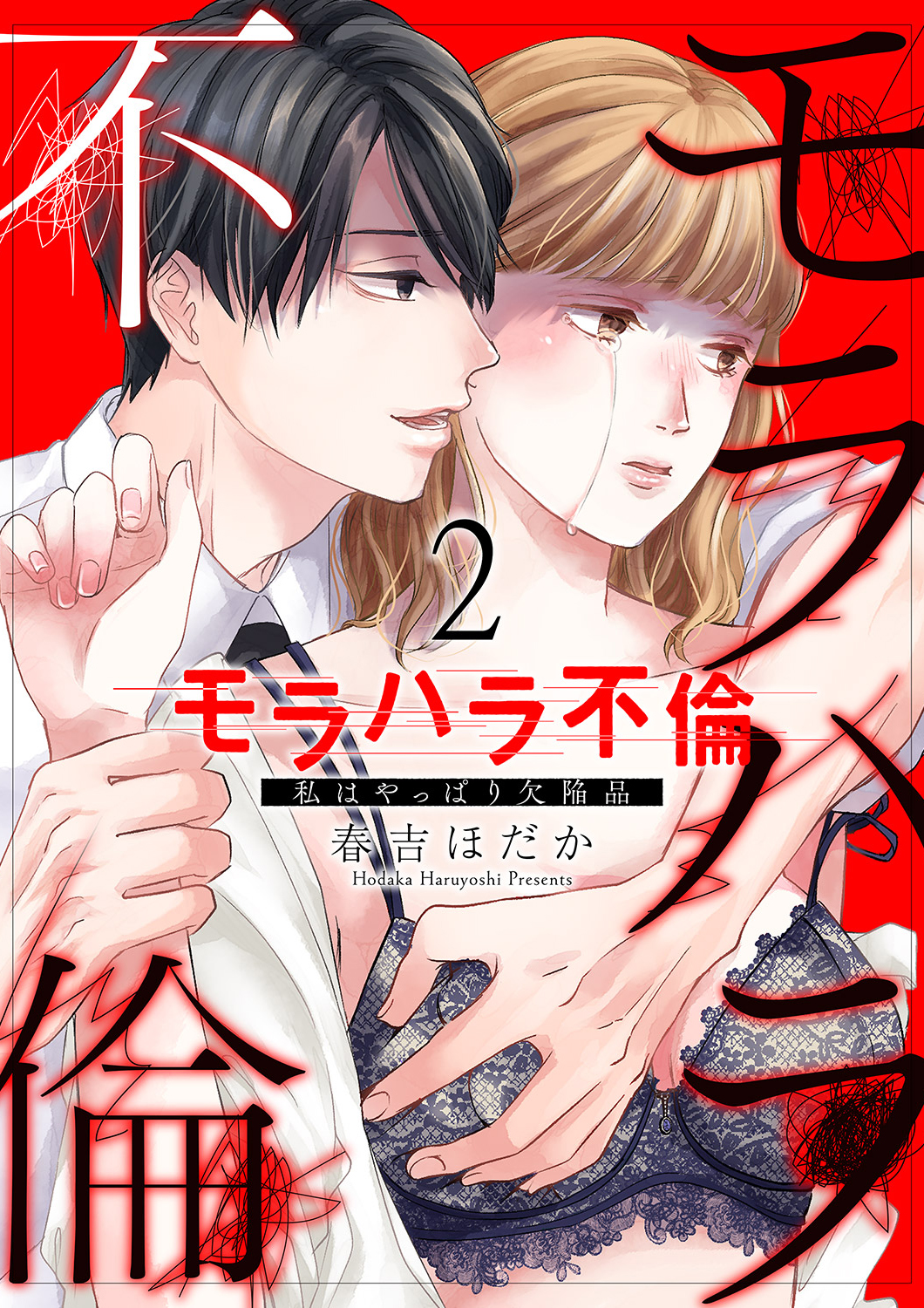 【期間限定　無料お試し版　閲覧期限2025年1月1日】モラハラ不倫～私はやっぱり欠陥品２