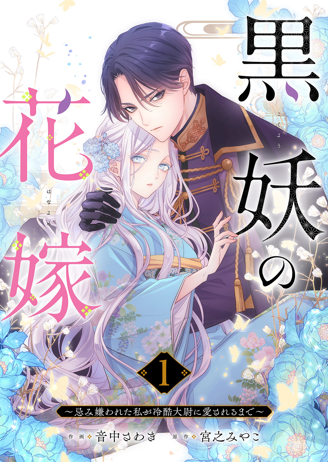 【期間限定　無料お試し版　閲覧期限2025年1月1日】黒妖の花嫁～忌み嫌われた私が冷酷大尉に愛されるまで～１