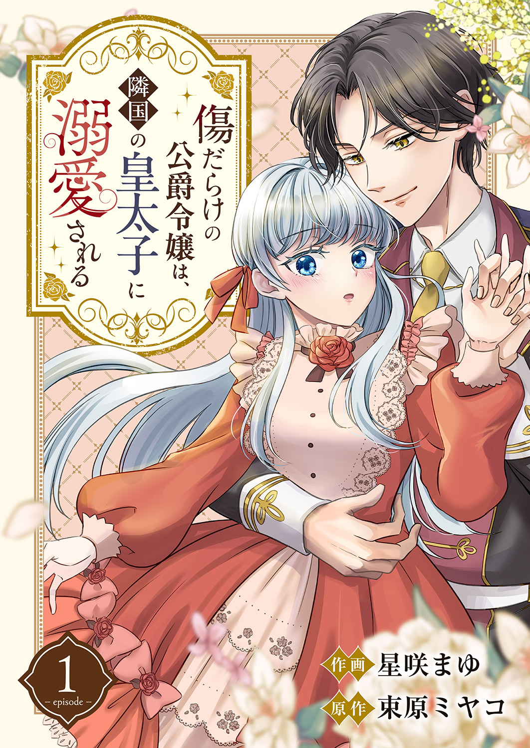 【期間限定　無料お試し版　閲覧期限2025年1月1日】傷だらけの公爵令嬢は、隣国の皇太子に溺愛される１