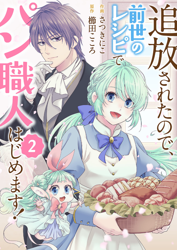 【期間限定　無料お試し版　閲覧期限2025年1月1日】追放されたので、前世のレシピでパン職人はじめます！２